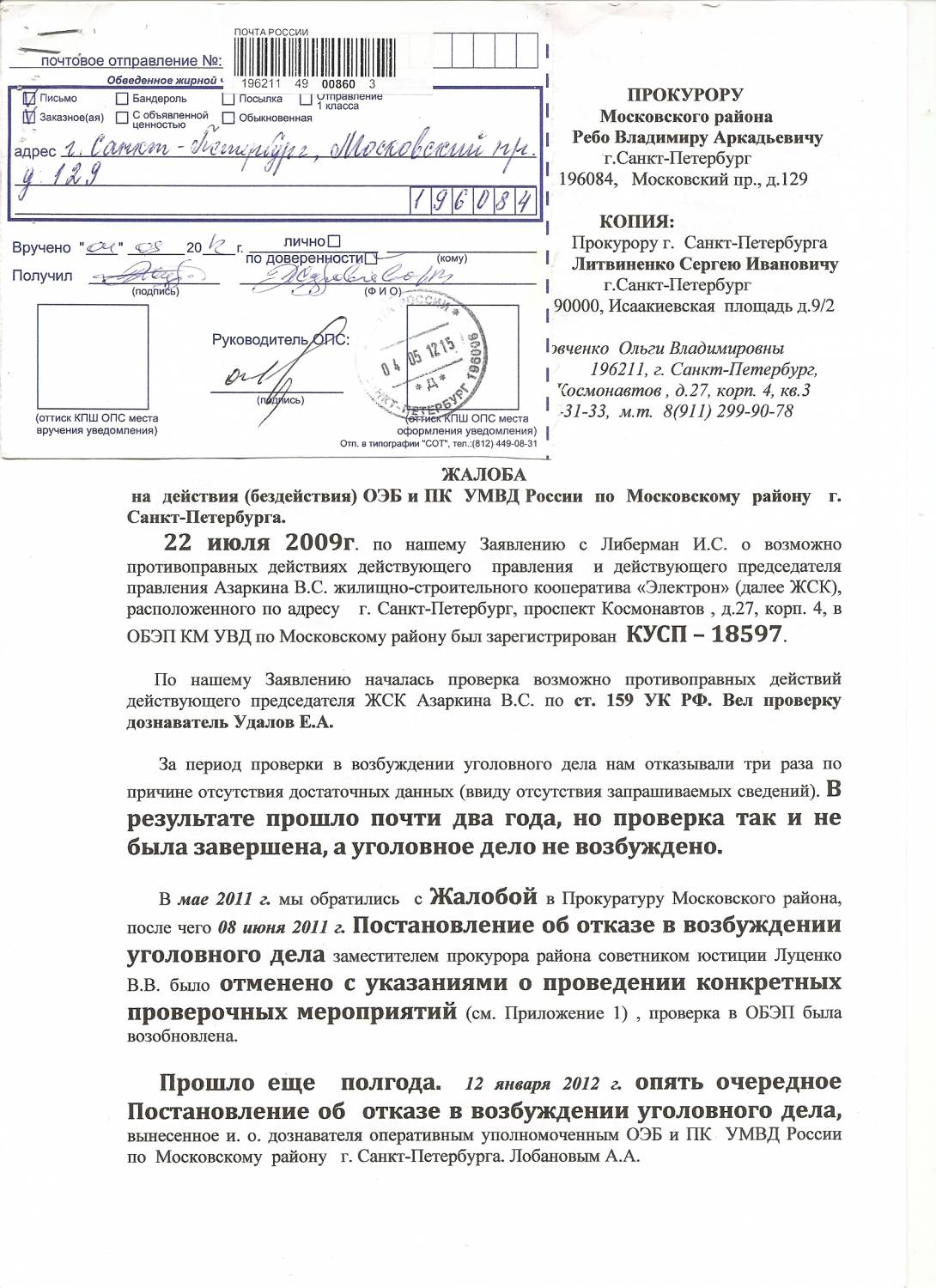 В прокуратуру жалоба на неправомерные действия администрации района конце такого